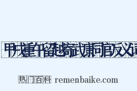 甲戌重午留越寄武康同官反义词是什么意思的图片